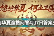 《无悔华夏渔樵问答66》引发知识游戏热潮（通过典故探寻中华文化精髓，唤起人们对传统文化的重视）