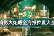 《暗影火炬城全收集攻略地图收集要素一览》（全面解析暗影火炬城的收集要素及攻略地图指南）