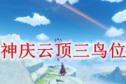 《原神庆云顶解密攻略》（探索庆云顶的秘密，揭开原神的谜团）