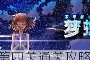 攻略以不可思议之梦蝶第二关通关攻略——拼图与探索