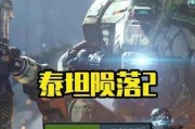 泰坦陨落2射击游戏攻略（掌握装备技巧，提升战斗效率）