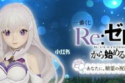 《从零开始的异世界》游戏生活前6章攻略（不踩坑，畅玩游戏生活！）