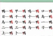 以汉字找茬王饺的乐趣（挑战你的汉字功底，发现14个隐藏的字）