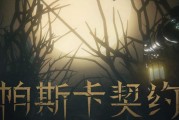 《帕斯卡契约》游戏中的噩梦猩红之卵（探秘游戏中最难抓的魔物——噩梦猩红之卵）