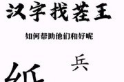 《汉字找茬王》拼图达人通关攻略（以拼图达人之姿，成就汉字找茬王；挑战拼图，寻找不同！）