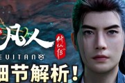 《以凡人修仙传游戏攻略》（攻略，秘籍，技巧，让你成为真正的修仙大师！）