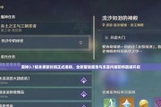 《原神冒险之旅攻略大全》（无尽冒险等待解锁的奇幻世界——掌握攻略，成为冒险家的领航者）