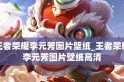 2022王者荣耀李元芳攻略（李元芳技能解析、符文推荐、出装策略详解）
