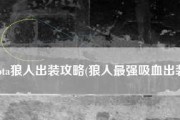 《狼人手游金铲铲出装攻略》（挑战极限，成为狼人巅峰！）