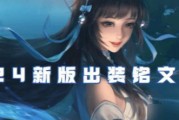 铭文新手西施出装攻略（最强铭文搭配与核心装备选择）