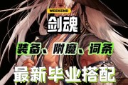 附魔剑魂出装攻略（为你详解附魔剑魂的最佳装备选择和搭配技巧）