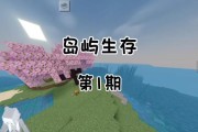 以岛屿生存者游戏教程攻略（打造理想岛屿生活，掌握关键技巧）