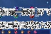 王者荣耀-后羿技能基础出装铭文攻略（玩转后羿，成为无敌射手！）