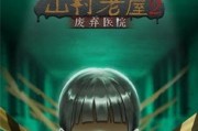 《山村老屋2废弃医院》第四章攻略（解锁谜题，避开危险，成功通关！）