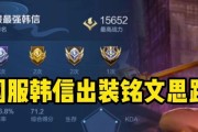 《王者荣耀韩信铭文技能出装攻略最新》（韩信铭文出装攻略，助你在战场上脱颖而出！）