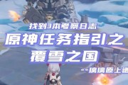 《探秘原神世界任务雪山攻略》（挑战高难度任务，解锁隐藏秘密）