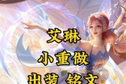国服艾琳铭文出装攻略（打造无敌的艾琳，攻略全知道！）