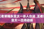 2022《王者荣耀》东皇太一皮肤全解析（探秘东皇太一的神秘力量，感受皮肤独特魅力）